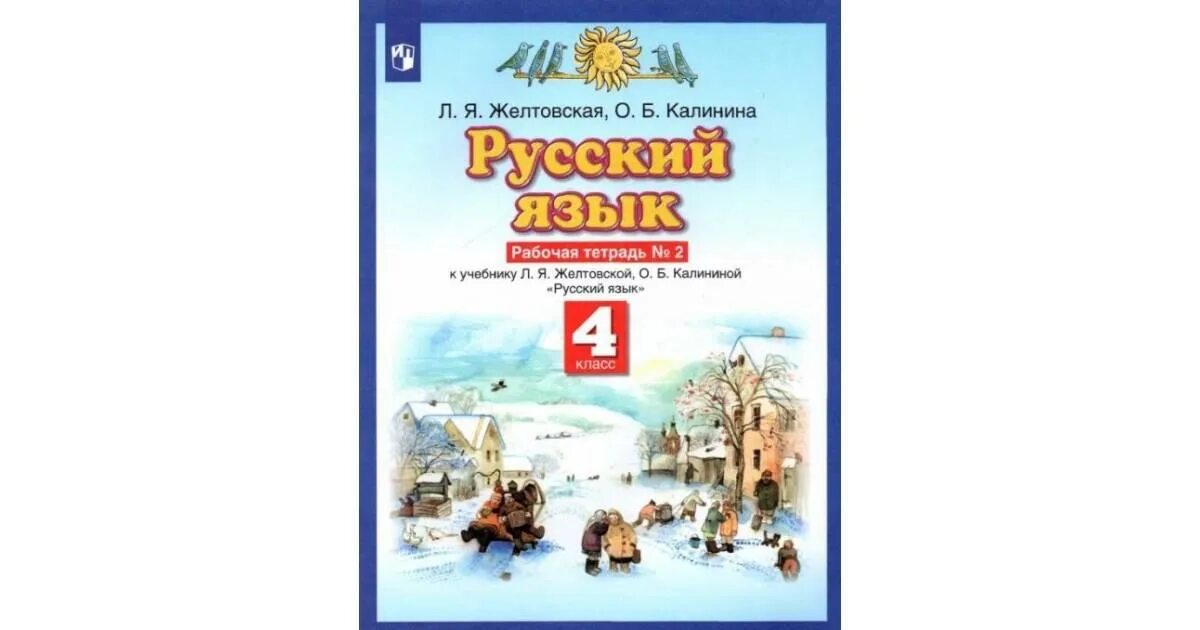 Рабочая тетрадь по русскому языку 4 класс 2 часть Планета знаний. Рабочая тетрадь по русскому языку 2 класс 2 часть Желтовская. Рабочая тетрадь по русскому языку 2 класс Планета знаний. Русский язык Желтовская л.я. Астрель. Л я желтовская о б тетрадь