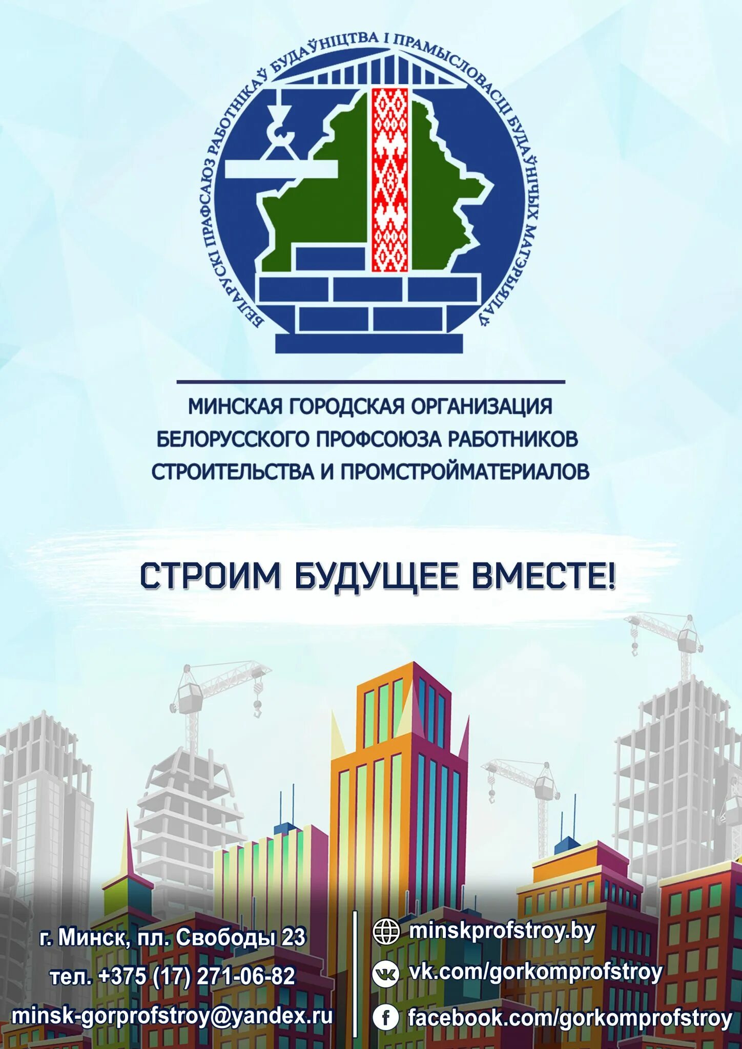 Минская городская организация