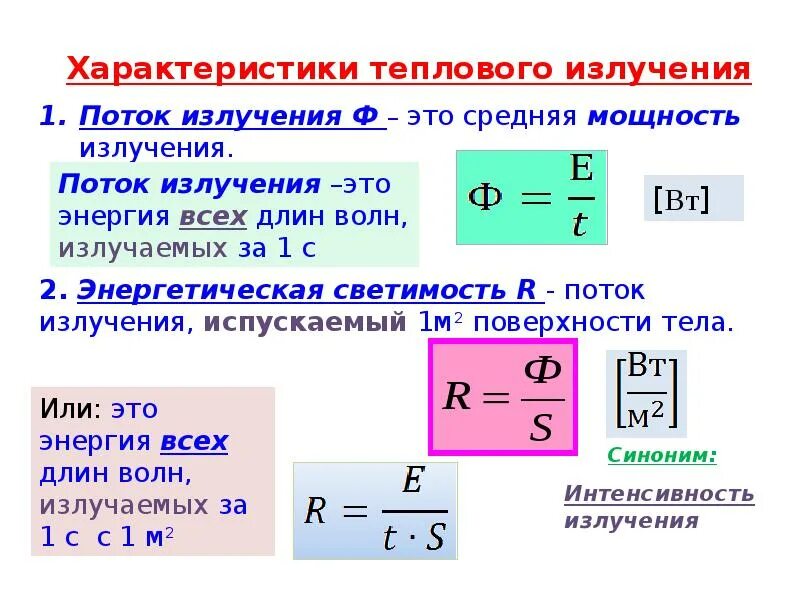 Какое излучение называют тепловым. Характеристики теплового излучения физика. Закон планка для теплового излучения формула. Характеристики теплового излучения. Характеристики теплового излучения тел.