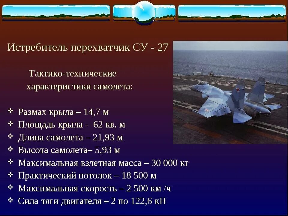 Самолет Су-27 технические характеристики. Су 27 тактико технические характеристики. Тактико технические данные Су 27. Тактико-технические данные Су 25.