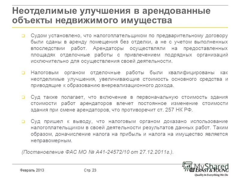 Пример неотделимых улучшений. Неотделимых улучшений в арендованное имущество, например. Не неоьжелимые улучшения а. Отделимые и неотделимые улучшения имущества. Перечень неотделимых улучшений арендованного имущества.