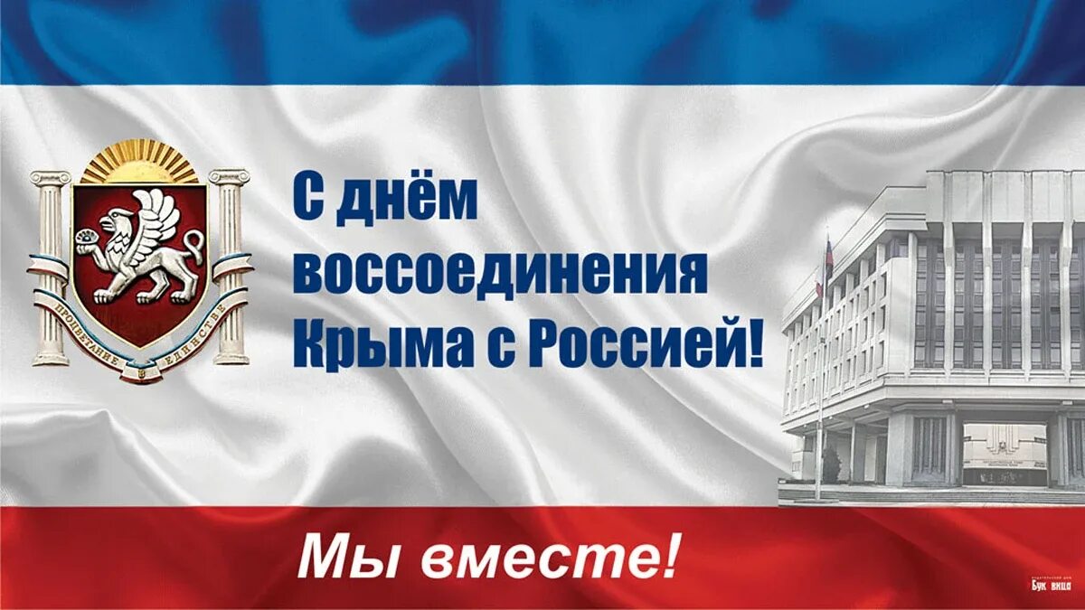 10 лет крым с россией поздравление. День Республики Крым. Крым день воссоединения Крыма с Россией.