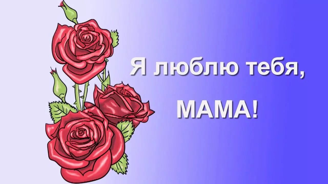 Мама розочки. Розы для мамы открытки. Любимой мамочке цветы. Красивые цветы для мамочки моей. Розочка для мамочки.