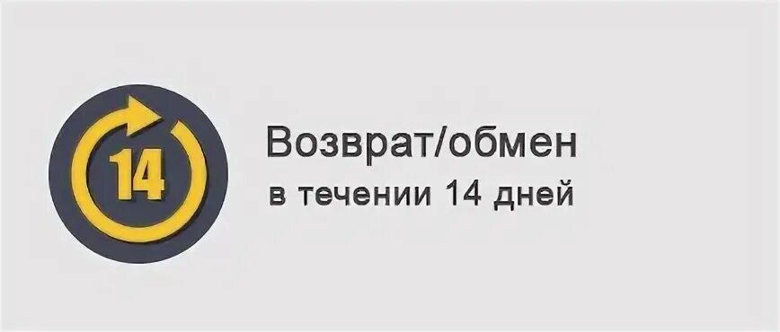 Обмен возврат в течение 14 дней. Гарантия обмена и возврата. Возврат товара в течении 14 дней. Возврат в течении 14 дней. Гарантированный возврат и обмен.