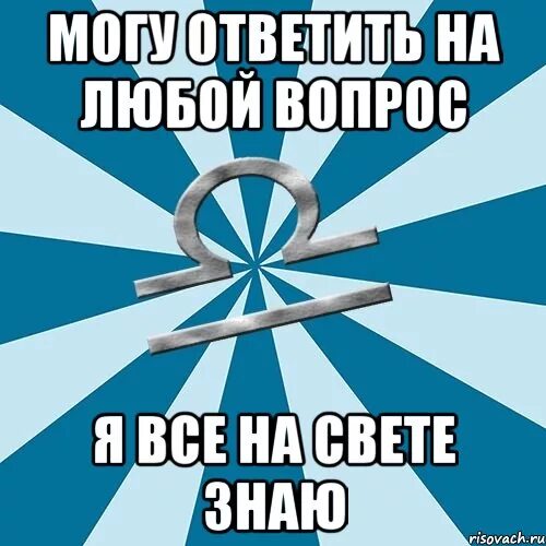 Любые вопросы. Могу ответить на любой вопрос. Можешь задать любой вопрос. Могу ответить на любой твой вопрос. Любой вопрос просто