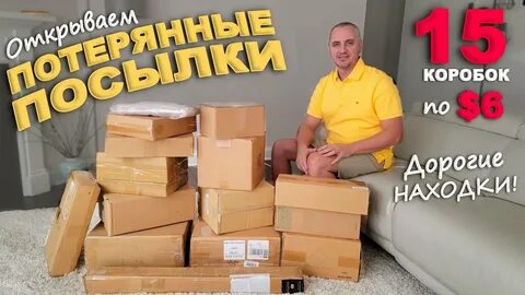 Распаковка потерянных посылок новые последние выпуски