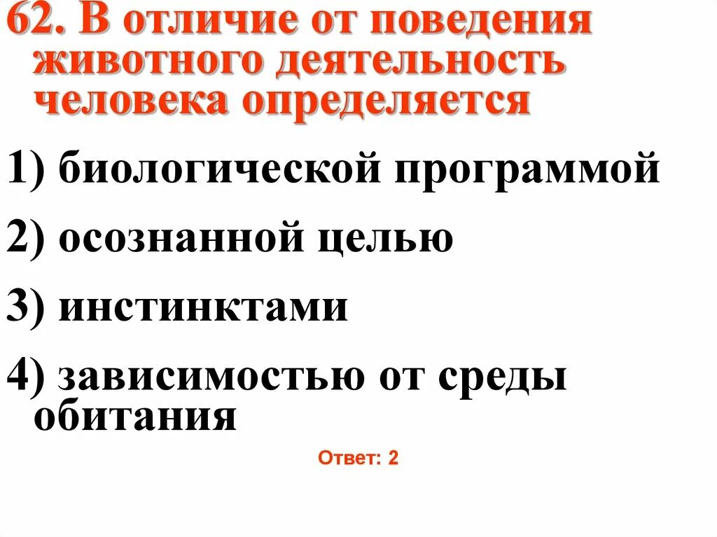 Чем отличается поведение человека от животного. Деятельность человека и поведение животного характеризуются. В отличии от поведения животного деятельность человека определяется. Отличие поведения человека от животного. Отличия деятельности человека от поведения животных.