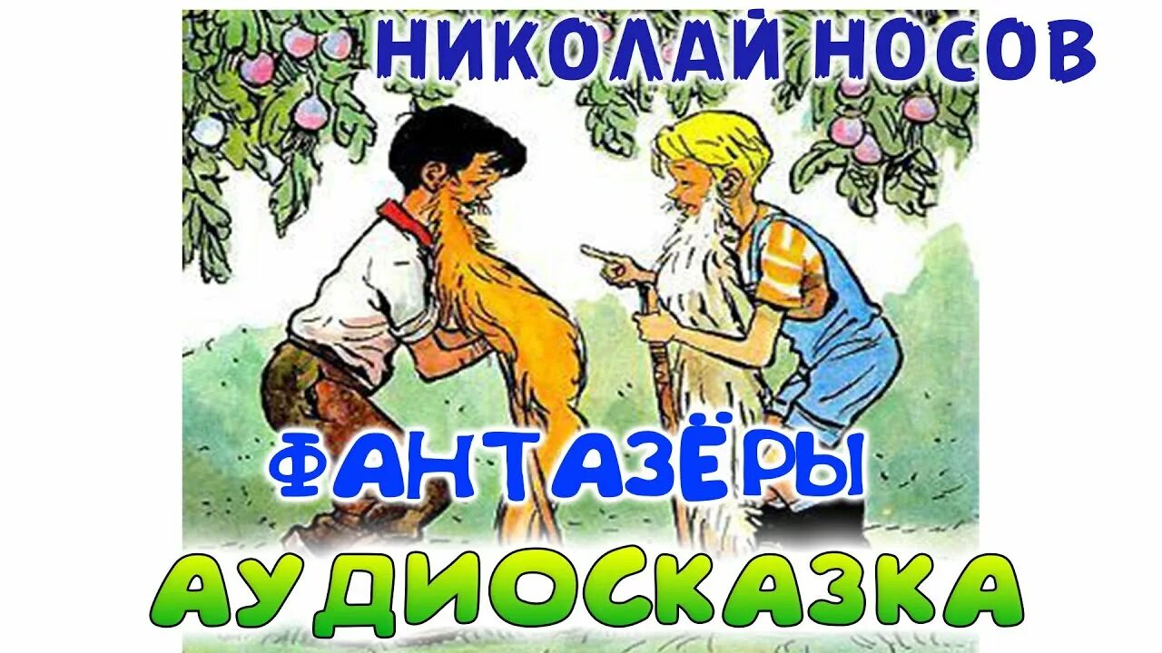 Дидактическая игра фантазеры. Слушать сказку фантазеры. Сказка фантазеры. Слушать сказку фантазеры. Аудиокнига фантазеры.