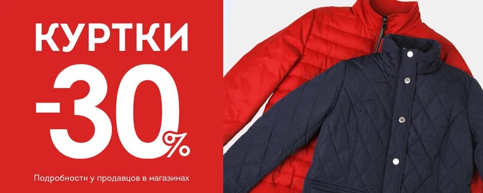 Дисконт магазины куртки. Скидки на детские куртки. Акция скидки на куртки. Скидки на зимнюю одежду. Скидки на пальто.