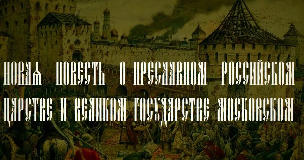 Новая повесть о преславном. Новая повесть о православном российском государстве. Новая повесть о преславном российском царстве 1611. Новая повесть о преславном российском царстве фото.