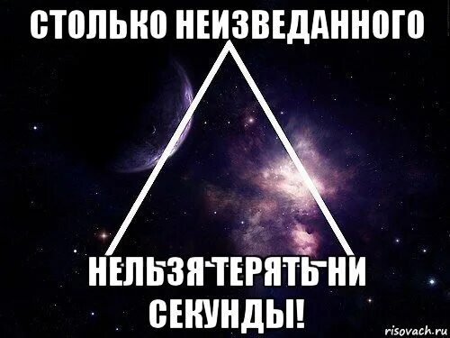 Про неведомое. Цитаты про неизведанное. Неизведанный. Мем неизведанное. Впереди еще столько неизведанного.