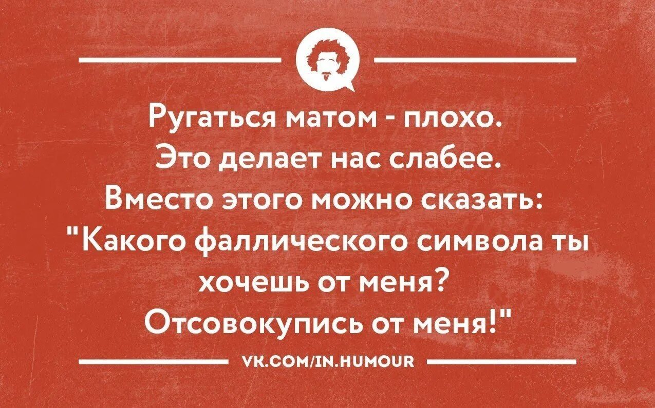 Ни разу не повторилась. Нецензурные цитаты. Смешные высказывания с матом. Прикольные цитаты с матом. Прикольные афоризмы и высказывания с сарказмом.