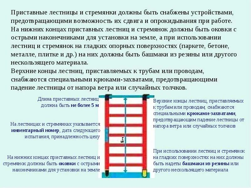 Чем снабжаются верхние концы лестниц. Шаг ступеней приставнвя лестницы и стремянки. Лестница приставная безопасность. Лестница приставная 9 ступеней (высота 2220 мм, макс. Лестница приставная omp 55/300.