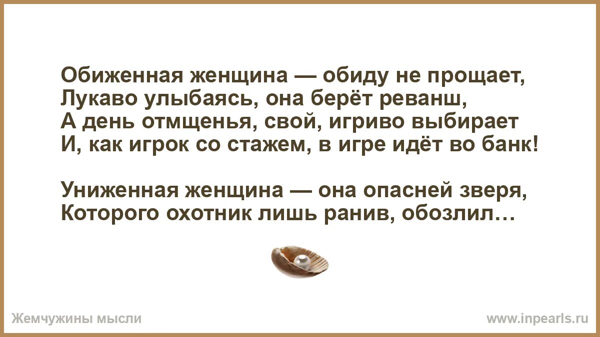 Жена обидела словами. Слова обиженной женщины. Стихи мужчине который обидел женщину. Оскорбить женщину. Стихи про месть.