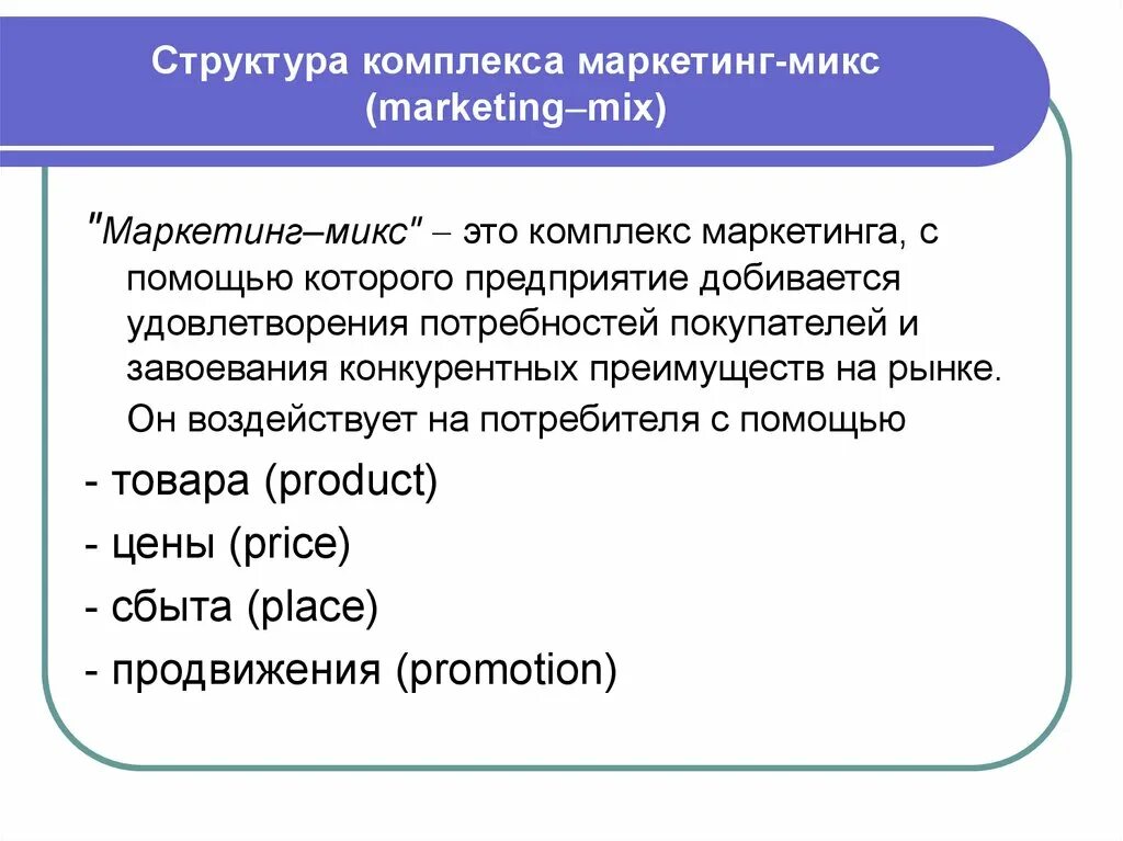 Маркетинг микс. Комплекс маркетинга. Понятие маркетинг-микс. Комплекс маркетинга «микс». Анализ комплекс маркетинга