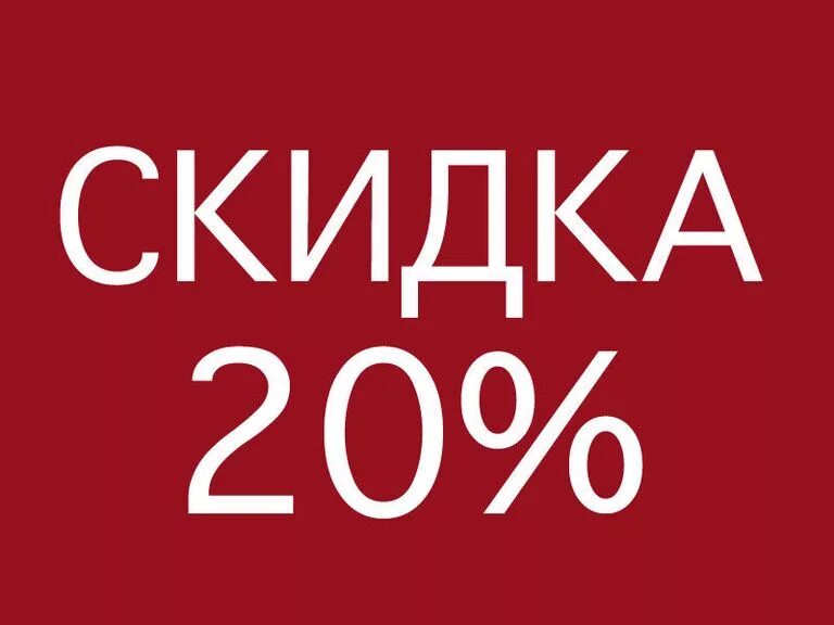 Скидка 20%. Акция 20%. Скидки до 20%. Акция 20 скидка. 400 рублей 20 скидка