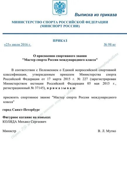 Выписка из приказа о присвоении мастера спорта. Наградные приказы РФ. Министерство спорта РФ наградные приказы 2022. Минспорт России наградные приказы.