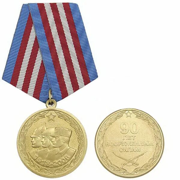 90 Лет Вооруженных сил России медаль. Медаль 90 лет Вооруженных сил СССР. Медаль 90 лет вооруженным силам 1918-2008. Медаль 80 лет Вооруженных сил.