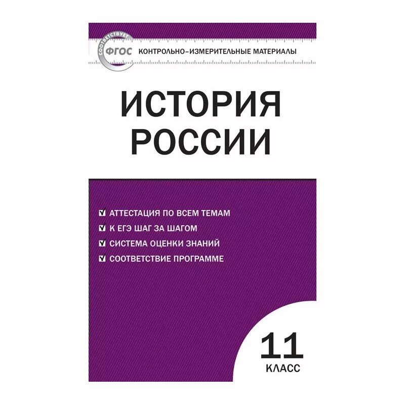 Тест история волкова. Контрольно-измерительные материалы по истории России 11 класс. Контрольно-измерительные материалы по истории 11 класс Волкова. Контрольно измерительные материалы история России 11 класс. Контрольно-измерительные материалы по истории России 11 класс ответы.