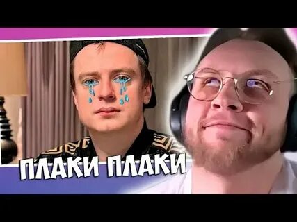 Плаки плаки нормалдаки что это