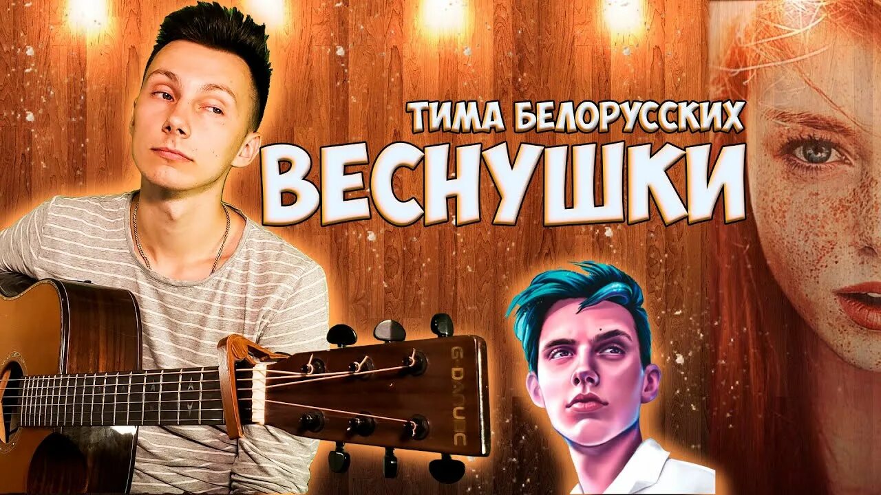 Мамины веснушки песня. Тима белорусских веснушки. Тима белорусских веснушки фото. Тима белорусских девочка солнце. Веснушки текст Тима.