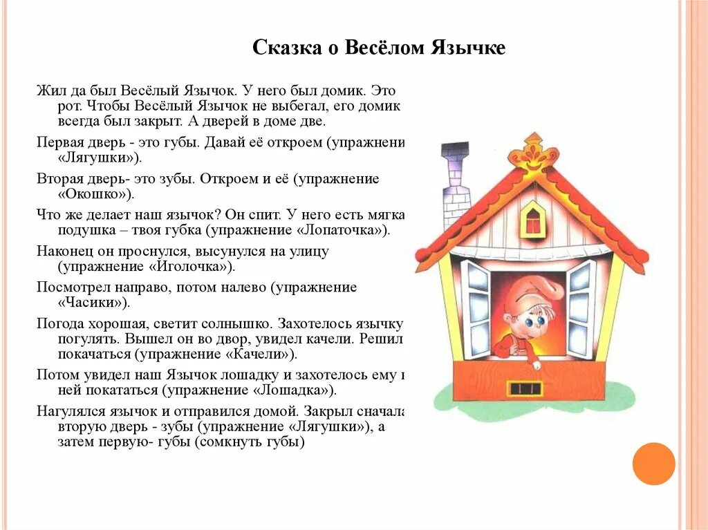 Картинка веселый язычок. Сказка про язычок артикуляционная гимнастика. Сказки о язычке артикуляционная гимнастика. Сказки о язычке артикуляционная гимнастика. Сказка о веселом язычке.