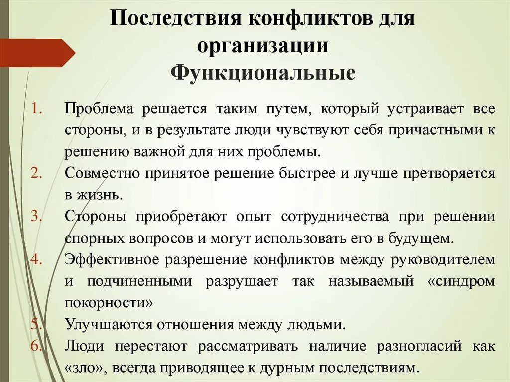 Развитие конфликта и последствия конфликтов. Последствия конфликтов в организации. Функциональные последствия конфликта. Негативные последствия конфликта. Отрицательные последствия конфликта.