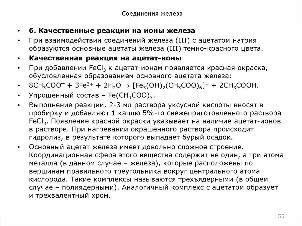 Качественная реакция на ацетат. Основный Ацетат железа. Качественная реакция на Ацетат натрия. Ацетат железа получение.