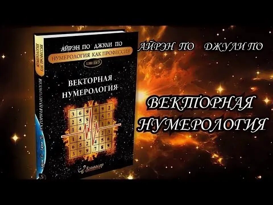 Сайт альвасар купить книги. Джули по книги. Книга Векторная нумерология. Книги нумеролога Джулии по.