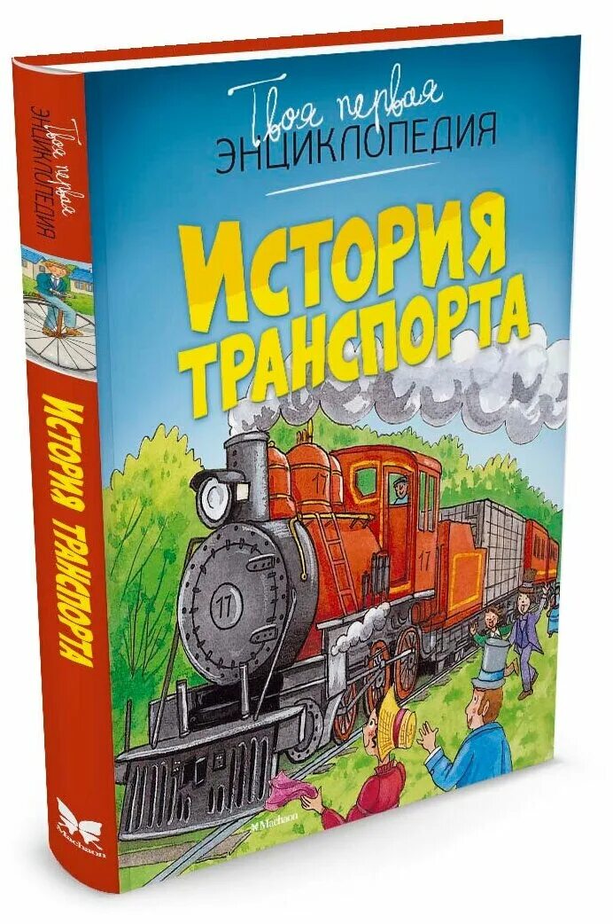 История транспорта книги