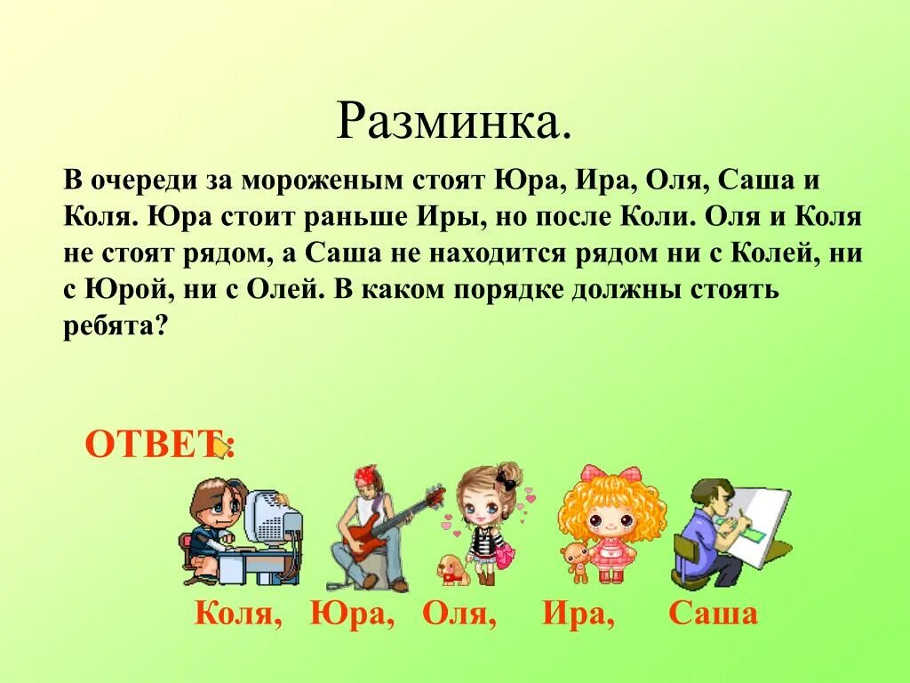 Юра и Ира. В очереди за мороженым стоят Юра Ира Оля Саша и Коля. Ира и Коля. Миша и Оля.