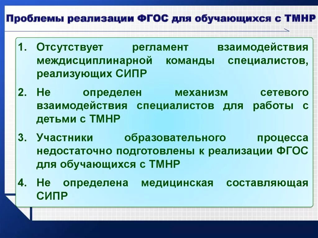 Проблемы реализации. Направления работы с ребенком с ТМНР. Способы взаимодействия детей с ТМНР. Темы по работе с детьми с ТМНР.