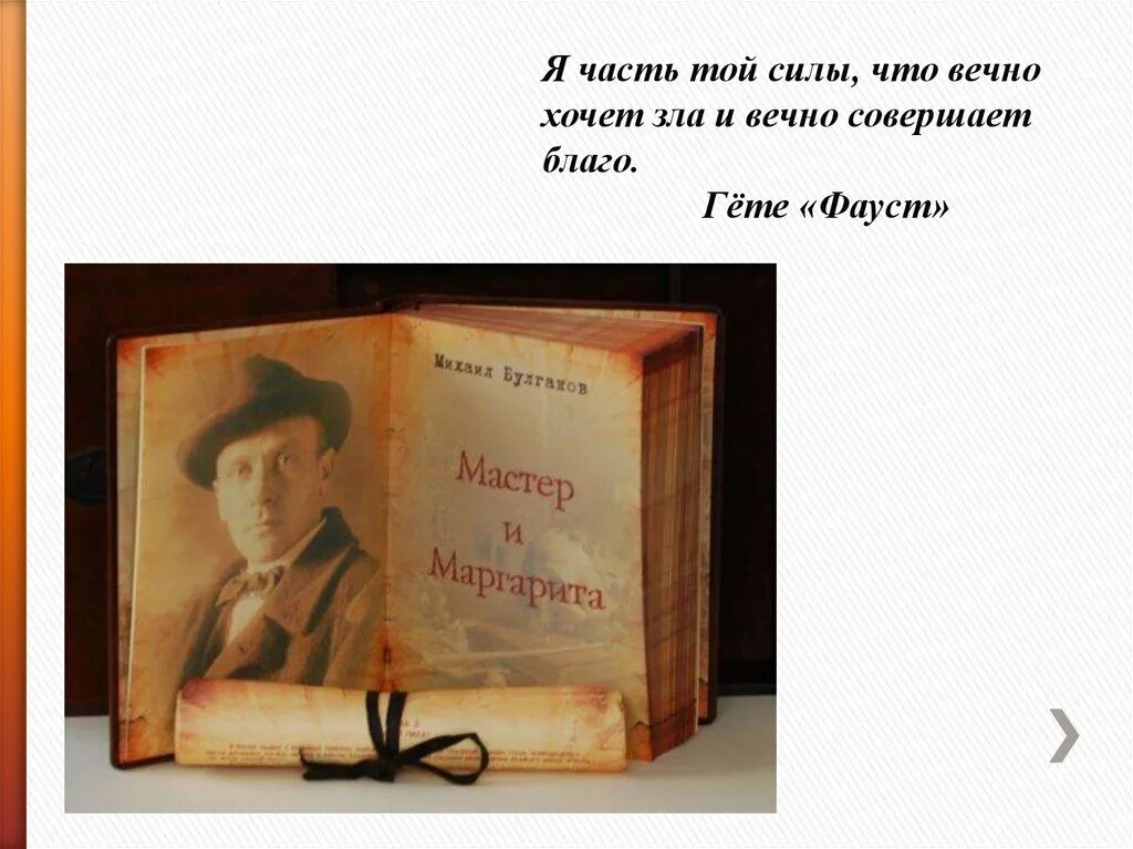 Так кто же ты наконец. Я часть той силы что вечно хочет зла и вечно совершает благо. Фауст вечно совершает благо. Фауст вечно совершает благо. Цитата я часть той силы что вечно хочет зла и вечно совершает благо.