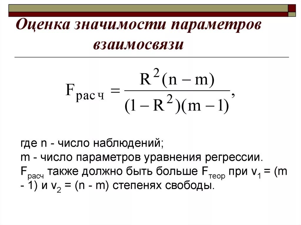 Оценка значимости корреляции. Оценка статистической значимости параметров регрессии и корреляции. Значимость коэффициентов регрессии. Оценка статистической значимости регрессионной модели. Значения оценки параметра.