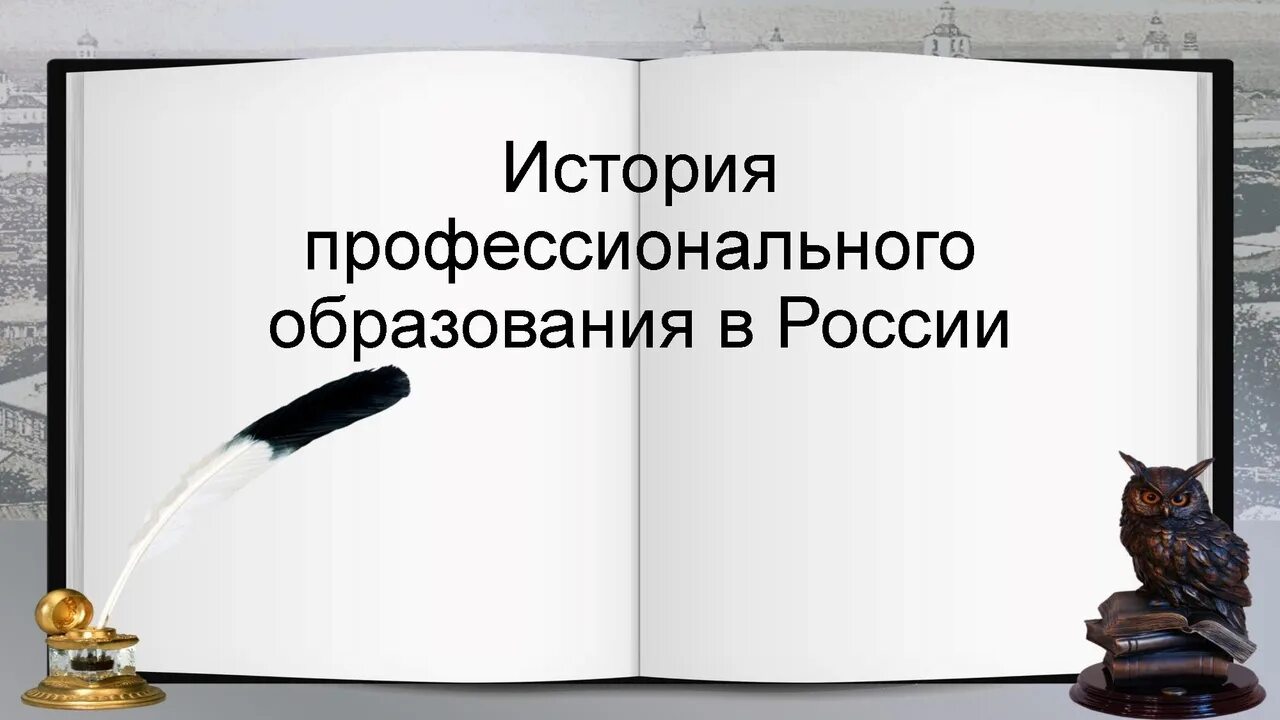 История развития профессионального образования. История профессионального образования. История российского образования. История профессиональное обучение. История профессионального образования в России картинки.