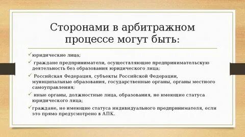 Стороны и лица в арбитражном процессе