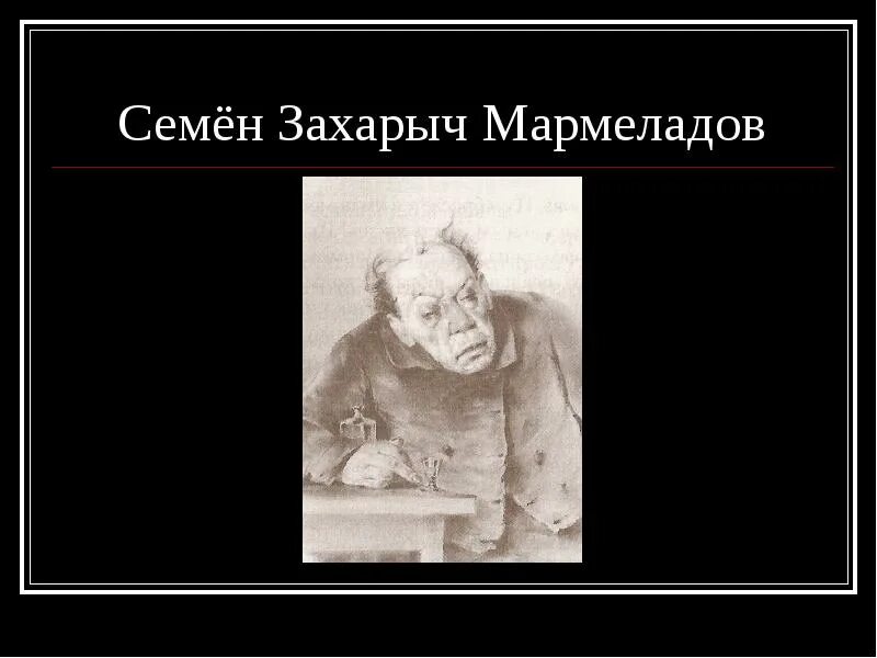 Семён Захарович Мармеладов рисунок. Имя мармеладова в прозе достоевского