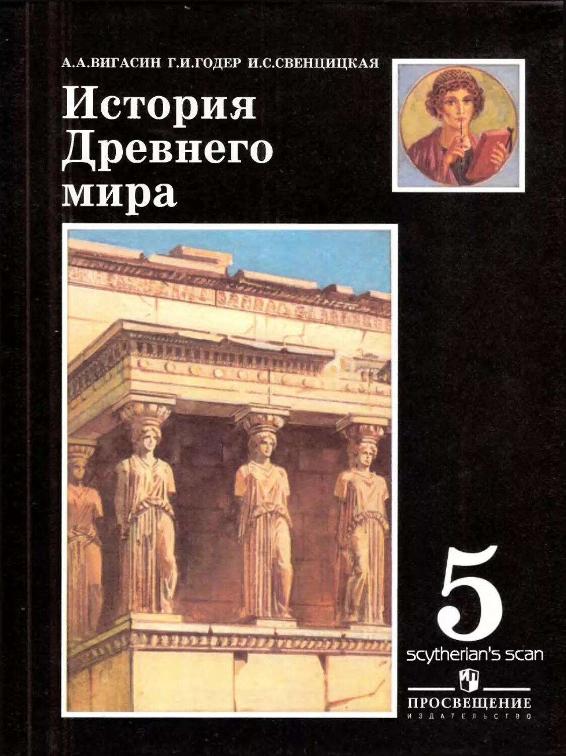 Годер вигасин история читать. Древняя история 5 класс учебник.