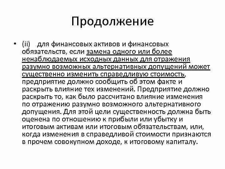 Существенные изменения обязательств. Оценка справедливой стоимости. методы оценки справедливой стоимости мсфо. финансовые обязательства это.