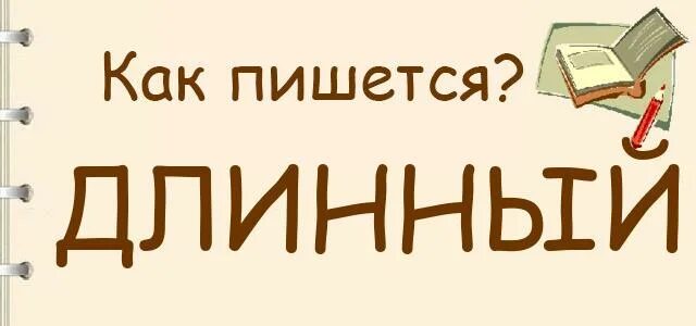 Как пишется удлиненный. Длинный как пишется. Длина длинный как пишется. Длинной или длиной как пишется. Как правильно написать длинный.