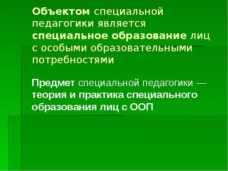 Предметом педагогики является тест. Объект специальной педагогики. предметом специальной педагогики является. объектом спец педагогики является. предметом специальной педагогики является ответ.