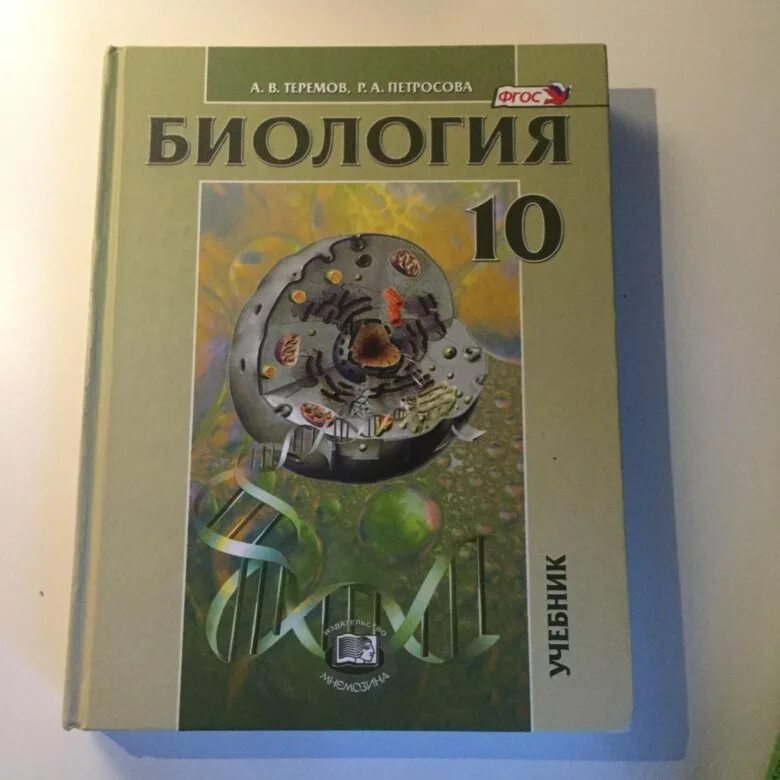 Биология трайтак читать. Биология 10 класс учебник. Учебник по биологии 10 класс. Биология 10 класс Теремов Петросова. Биология 10 класс профильный.