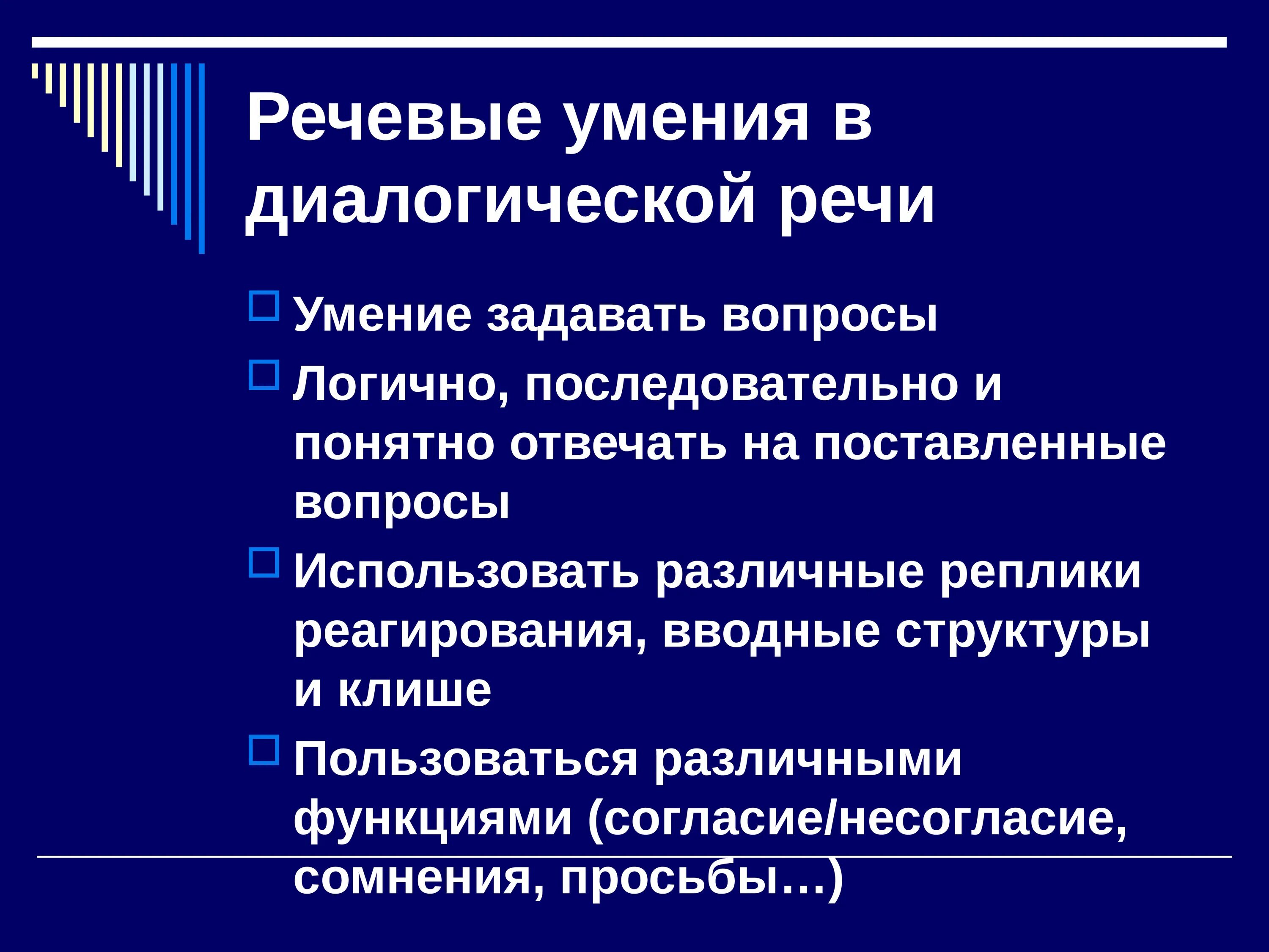 Развитие навыков говорения. Умения диалогической речи. Формирование навыков диалогической речи. Речевые умения в иностранном языке. Что такое речевой навык и речевое умение?.