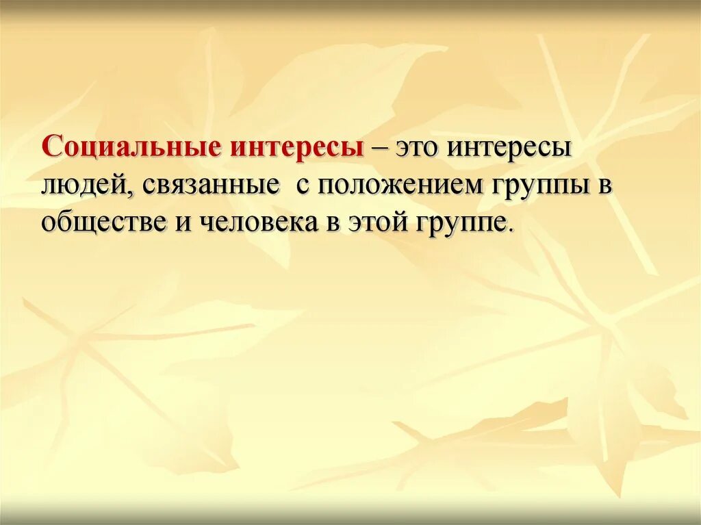 Интерес соц групп. Социальные интересы. Социальные интересы это в обществознании. Соц интересы это кратко. Структура социальных интересов.