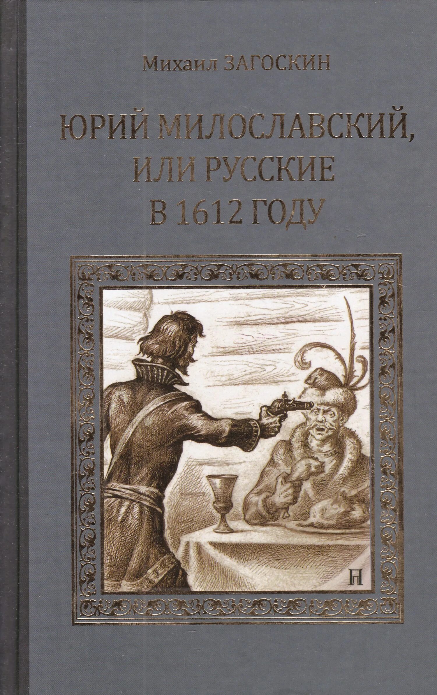 Загоскин милославский 1612 году