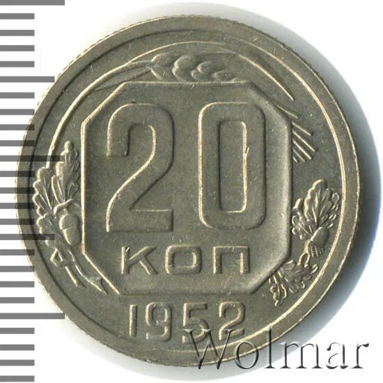 20 копеек 1952. 20 копеек 1952