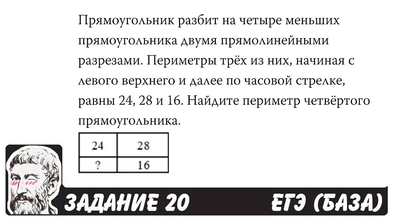 Прямоугольник разбит на четыре меньших 24 28. Прямоугольник разбит на четыре меньших. Прямоугольник разбит. Прямоугольник разбит на четыре меньших прямоугольника. Прямоугольник разбит на 4 меньших прямоугольника 2.