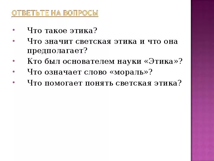 Этика. Светская этика. Что такое этика 4 класс. Что такое этика 4 класс по ОРКСЭ.