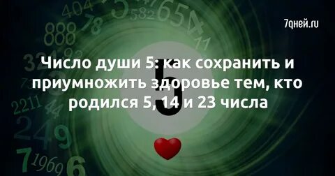 Цифра души 5