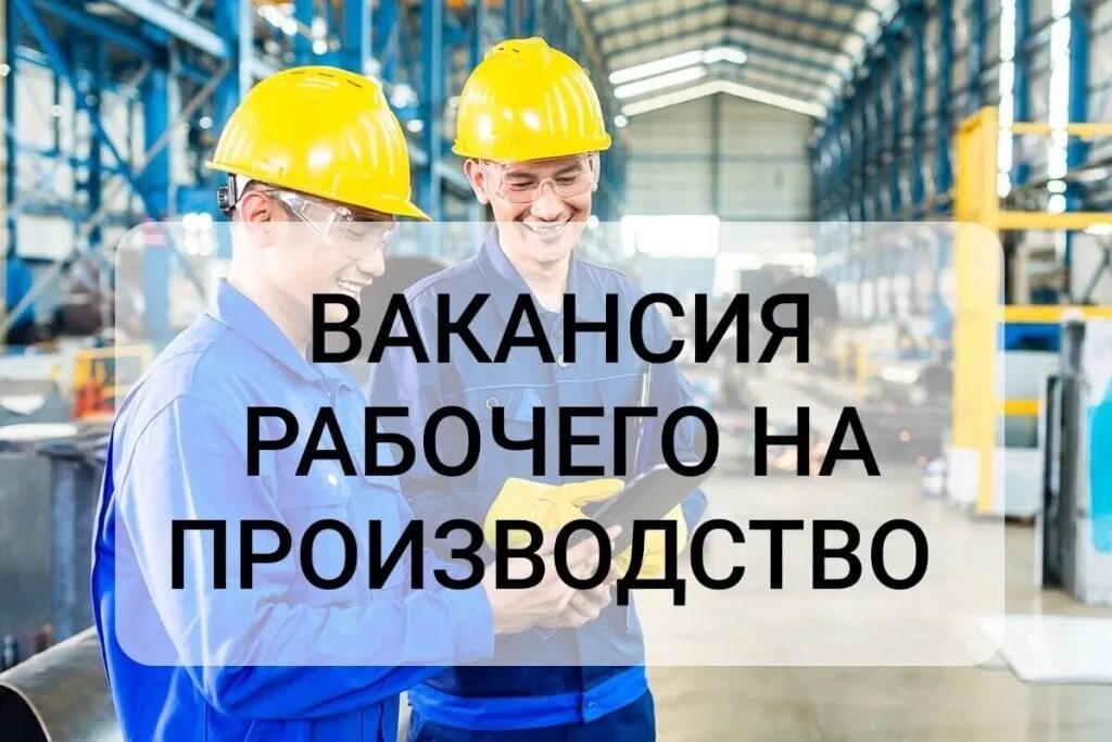 Требуется работа рабочий